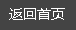 返回首頁